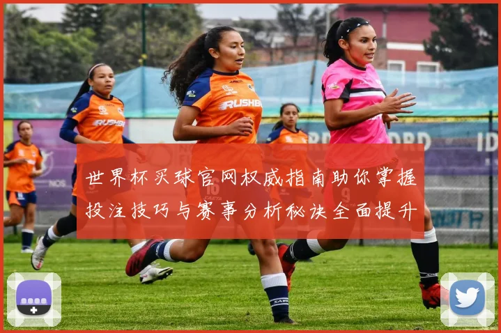 世界杯买球官网权威指南助你掌握投注技巧与赛事分析秘诀全面提升胜率