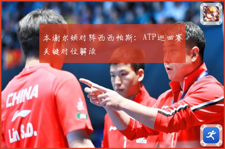 本谢尔顿对阵西西帕斯：ATP巡回赛关键对位解读