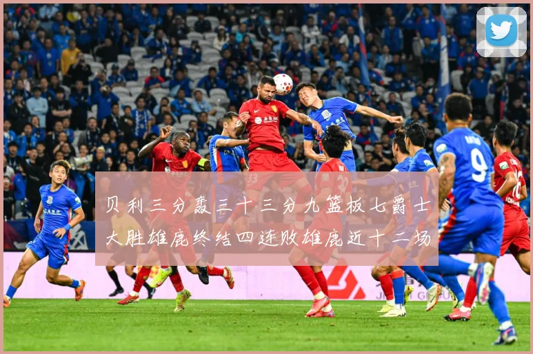 贝利三分轰三十三分九篮板七爵士大胜雄鹿终结四连败雄鹿近十二场专题观察