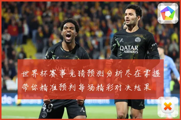世界杯赛事竞猜预测分析尽在掌握带你精准预判每场精彩对决结果