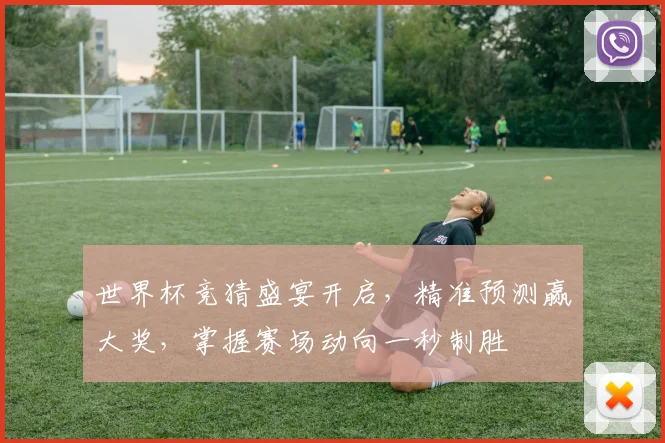 世界杯竞猜盛宴开启，精准预测赢大奖，掌握赛场动向一秒制胜