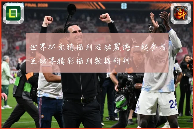 世界杯竞猜福利活动震撼一起参与互动享精彩福利数据研判