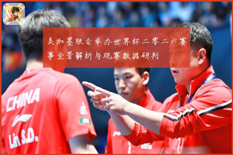 美加墨联合举办世界杯二零二六赛事全景解析与观赛数据研判