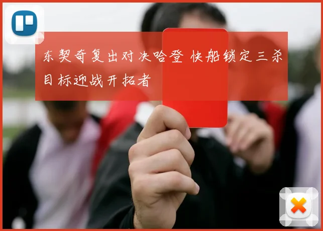 东契奇复出对决哈登 快船锁定三杀目标迎战开拓者