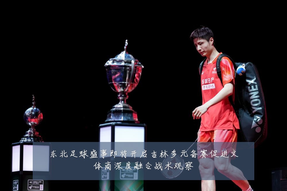 东北足球盛事即将开启吉林多元备赛促进文体商深度融合战术观察
