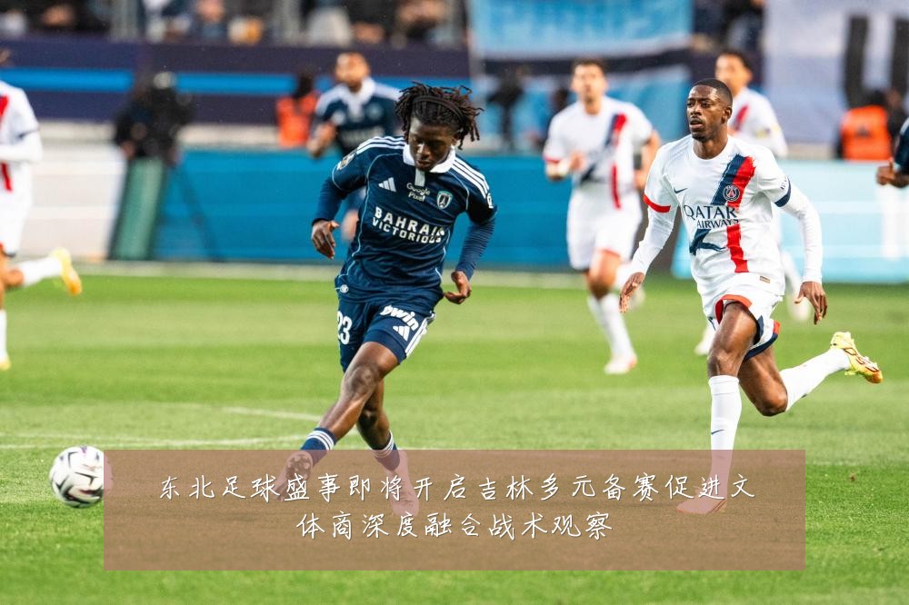 东北足球盛事即将开启吉林多元备赛促进文体商深度融合战术观察