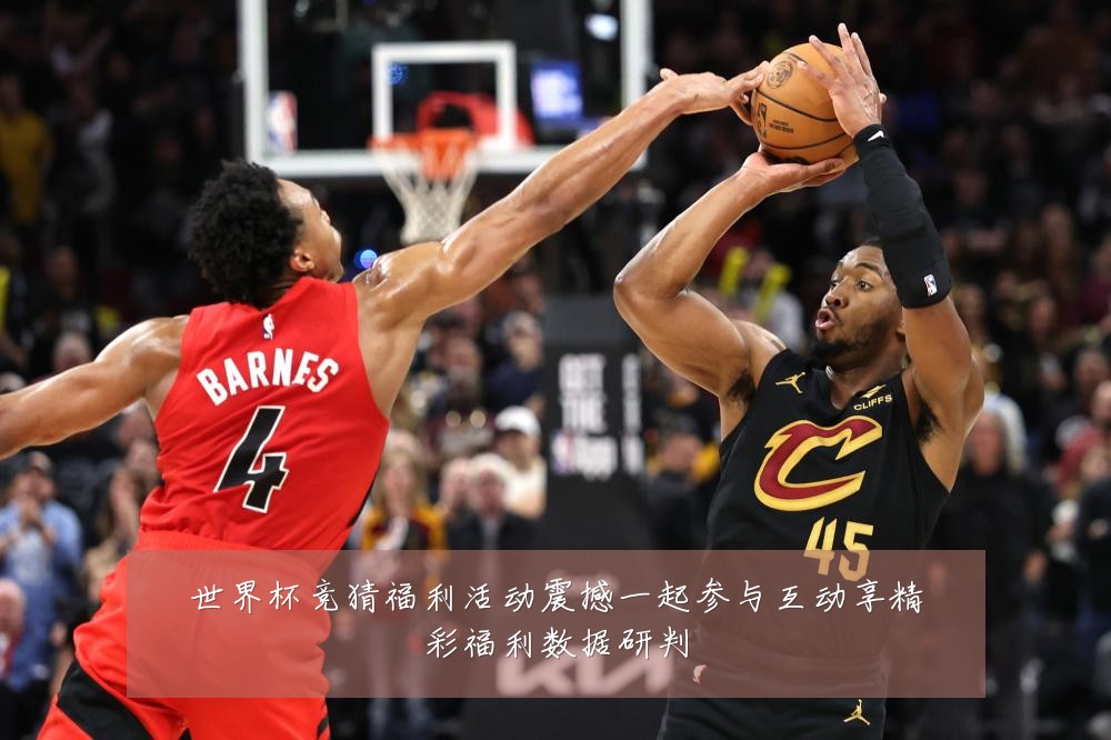 世界杯竞猜福利活动震撼一起参与互动享精彩福利数据研判