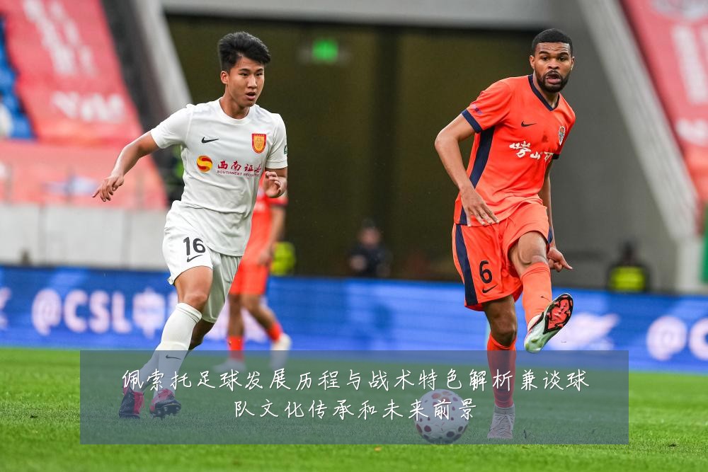 佩索托足球发展历程与战术特色解析兼谈球队文化传承和未来前景
