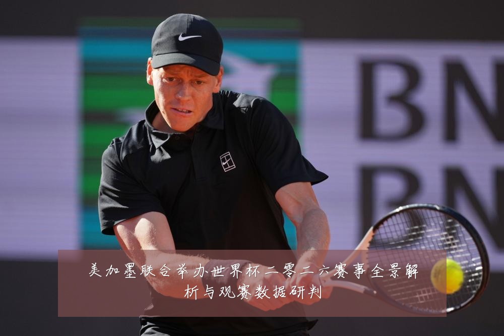 美加墨联合举办世界杯二零二六赛事全景解析与观赛数据研判