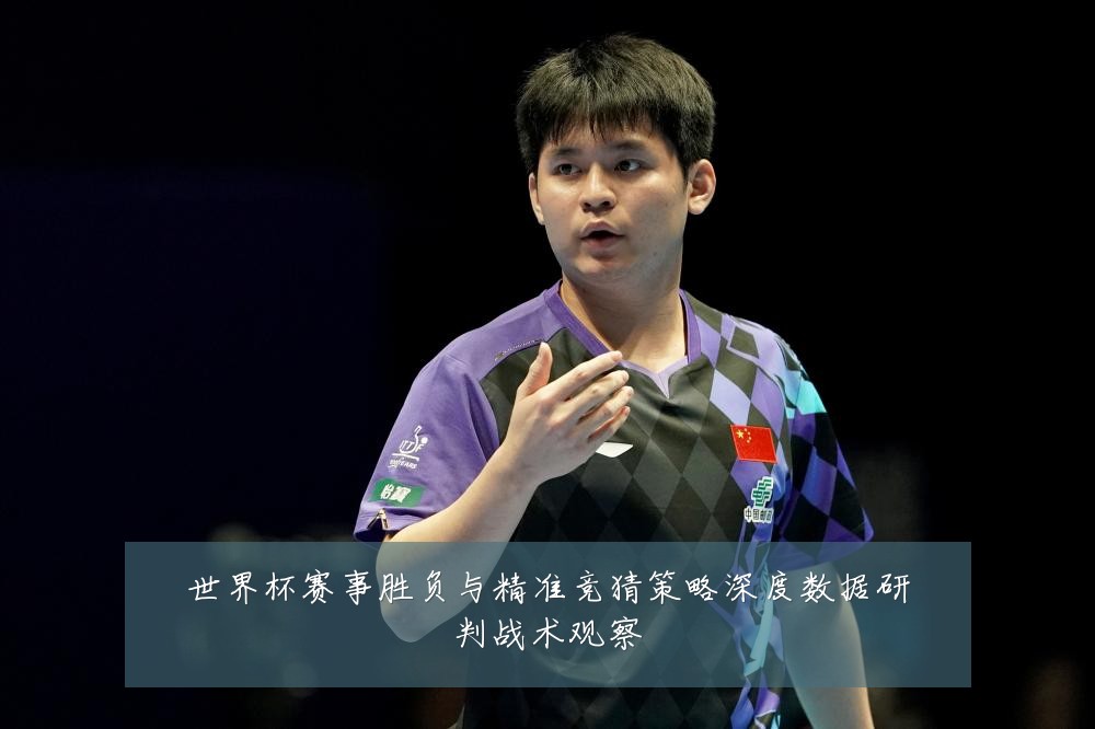 世界杯赛事胜负与精准竞猜策略深度数据研判战术观察