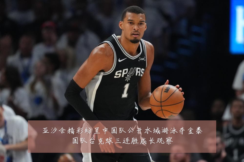 亚沙会精彩纷呈中国队公开水域游泳夺金泰国队台克球三连胜成长观察