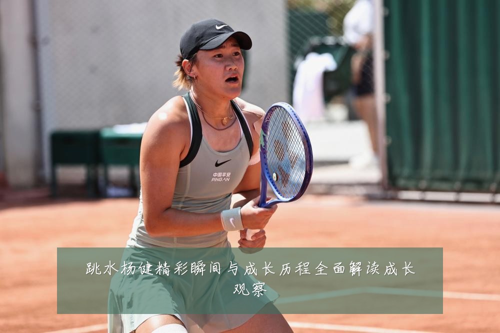 跳水杨健精彩瞬间与成长历程全面解读成长观察